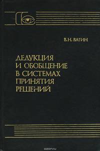 Дедукция и обобщение в системах принятия решений