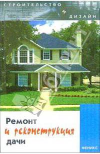 Ремонт и реконструкция дачи