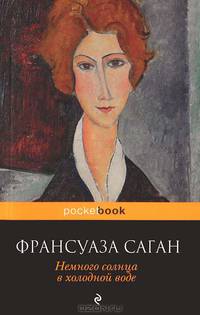 Немного солнца в холодной воде.Роман.