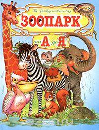 Зоопарк от А до Я