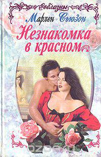 Незнакомка в красном