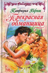 Прекрасная обманщица