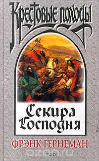 Секира Господня