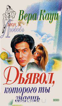 Дьявол, которого ты знаешь