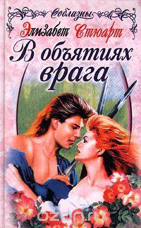 В объятиях врага