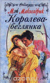 Королева-беглянка