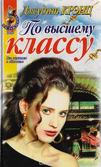 По высшему классу