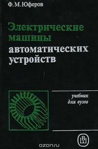 Электрические машины автоматических устройств. Учебник