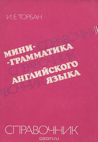 Мини-грамматика английского языка. Справочник