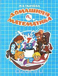 Домашняя математика. 7 класс
