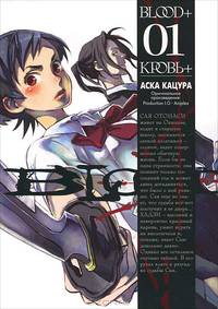 Blood + 01. Книга 1. Кровь +