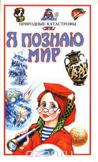 Я познаю мир. Природные катастрофы