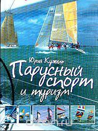 Парусный спорт и туризм