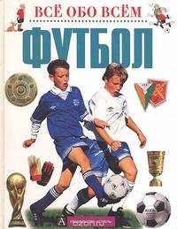 Футбол