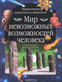 Мир невозможных возможностей человека