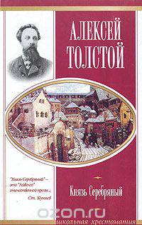 Князь Серебряный
