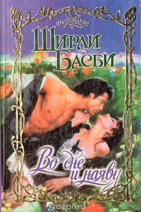 Во сне и наяву