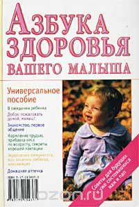 Азбука здоровья вашего малыша