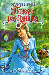 Поцелуй разбойника