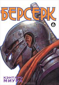 Берсерк. Книга 6