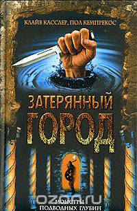 Затерянный город