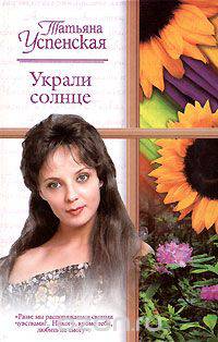 Украли солнце
