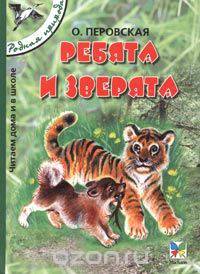 Ребята и зверята