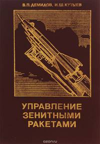 Управление зенитными ракетами