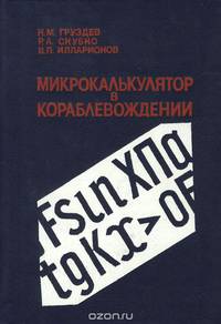 Микрокалькулятор в кораблевождении. Справочник
