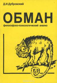 Обман. Философско-психологический анализ