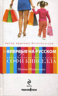 Минни Шопоголик