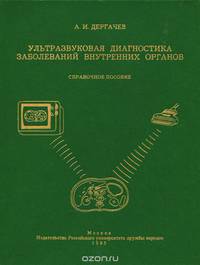 Ультразвуковая диагностика заболеваний внутренних органов. Справочное пособие