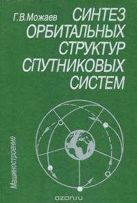 Синтез орбитальных структур спутниковых систем. Теоретико-групповой подход