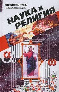Наука и религия