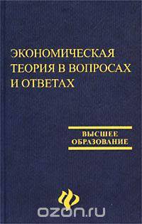Экономическая теория в вопросах и ответах