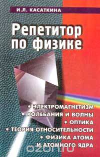 Репетитор по физике. Электромагнетизм. Колебания и волны. Оптика. Теория относительности. Физика атома и атомного ядра