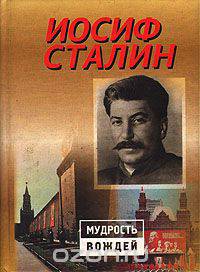 Иосиф Сталин