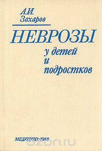 Неврозы у детей и подростков