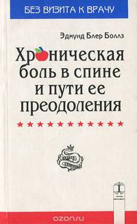 Хроническая боль в спине и пути ее преодоления