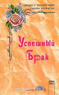 Успешный брак