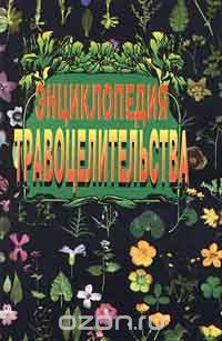 Энциклопедия травоцелительства