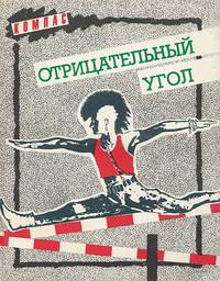 Отрицательный угол