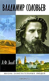 Владимир Соловьев