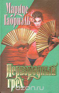 Первородный грех