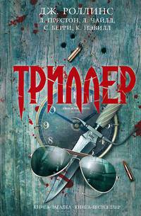 Триллер.