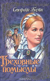 Греховные помыслы