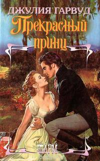 Прекрасный принц