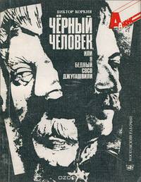 Черный человек, или Я бедный Сосо Джугашвили