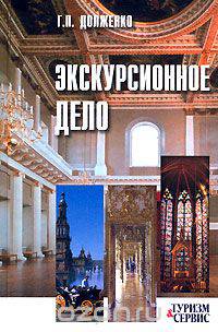 Экскурсионное дело