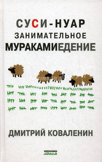 Суси-нуар. Занимательное муракамиедение
